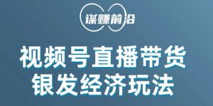 视频号带货,吸引中老年用户,单场直播销售几百单-铭创资源库