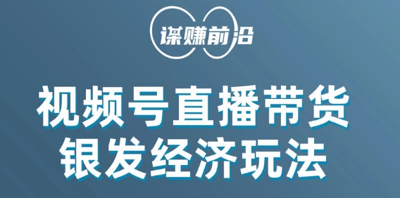 视频号带货，吸引中老年用户，单场直播销售几百单-铭创资源库