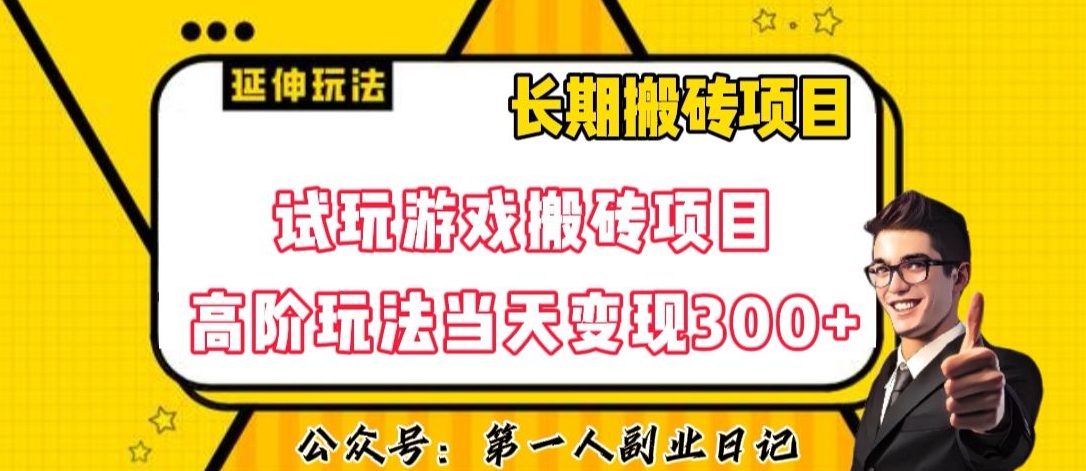 三端试玩游戏搬砖项目高阶玩法，当天变现300+，超详细课程超值干货教学【揭秘】-铭创资源库