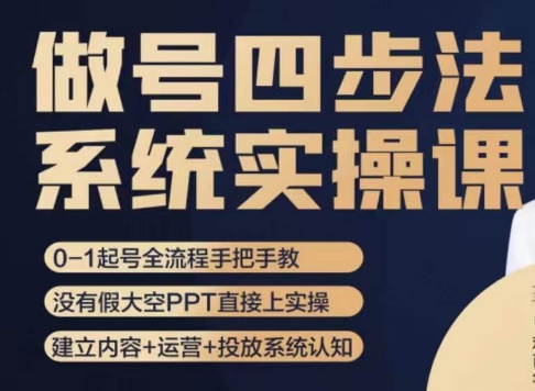 做号四步法，从头梳理做账号的每个环节，0-1起号全流程-铭创资源库