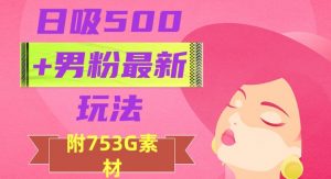 日吸500+男粉最新玩法，从作品制作到如何引流及后端变现，保姆级教程【揭秘】-铭创资源库