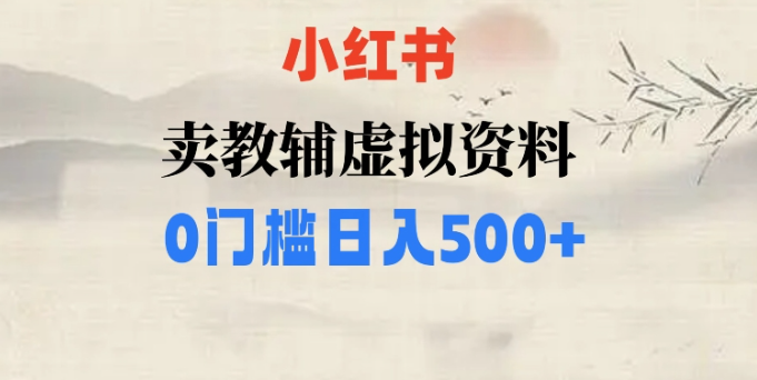 小红书卖小学辅导资料，条条爆款笔记，0门槛日入500【揭秘】-铭创资源库