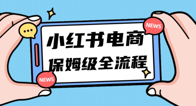 月入5w小红书掘金电商，11月最新玩法，实现弯道超车三天内出单，小白新手也能快速上手-铭创资源库