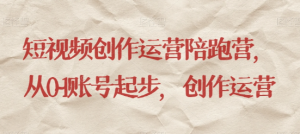 最新短视频影视混剪课程,含pr剪辑,视频修复、爆款案例教学、开通中视频收益等-铭创资源库