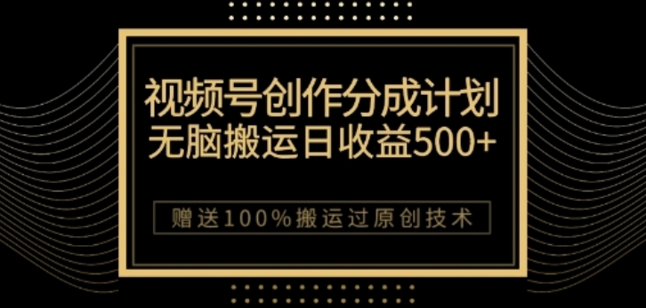 视频号分成计划与私域双重变现，纯搬运无技术，日入3~5位数【揭秘】-铭创资源库