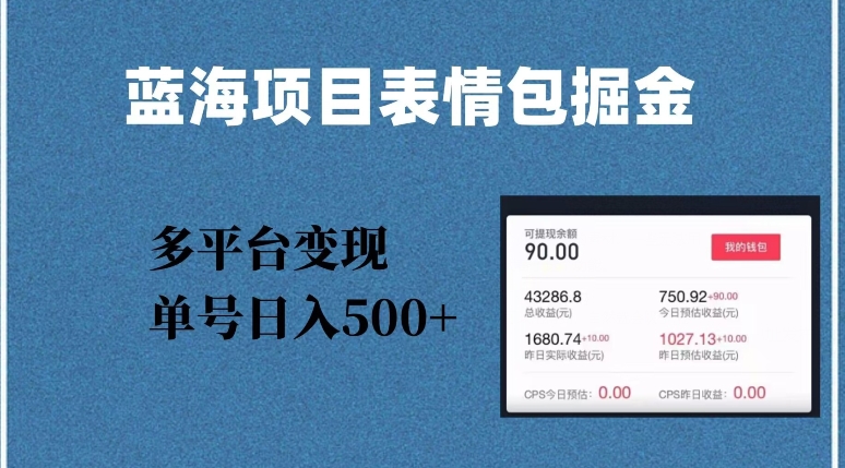 蓝海项目表情包爆款掘金，多平台变现，几分钟一个爆款表情包，单号日入500+【揭秘】-铭创资源库