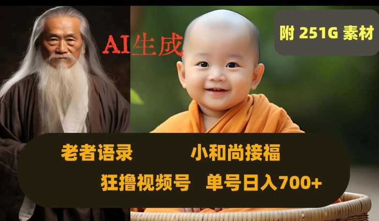Ai生成小和尚接福，老者语录，狂撸视频，日入700+内附251G素材【揭秘】-铭创资源库