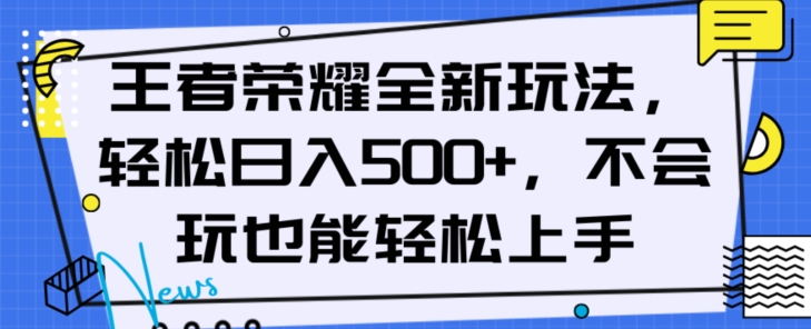 王者荣耀全新玩法，轻松日入500+，小白也能轻松上手【揭秘】-铭创资源库