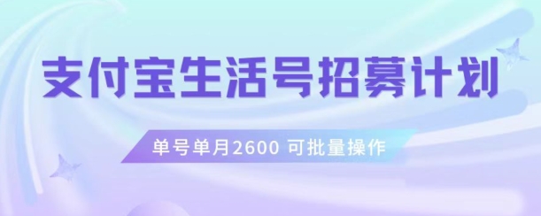 支付宝生活号作者招募计划，单号单月2600，可批量去做，工作室一人一个月轻松1w+【揭秘】-铭创资源库
