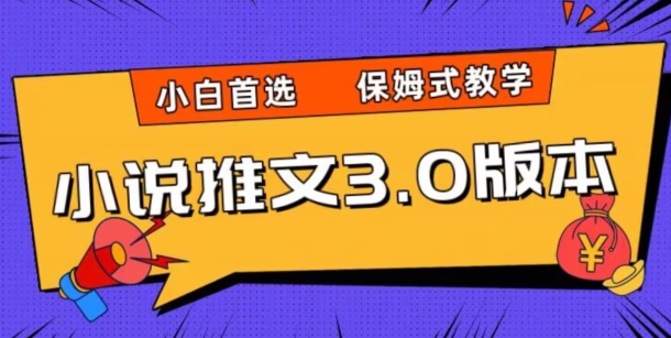 小说推文3.0玩法，日入两千+，保姆式教学，小白首选【揭秘】-铭创资源库