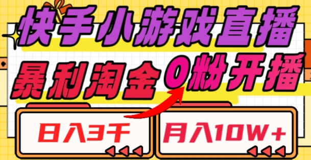 快手小游戏直播，暴利淘金，日入3000，月入10W+【揭秘】-铭创资源库