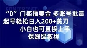 0门槛撸美金，多账号批量起号轻松日入200+美刀，小白也可直接上手，保姆级教程【揭秘】-铭创资源库