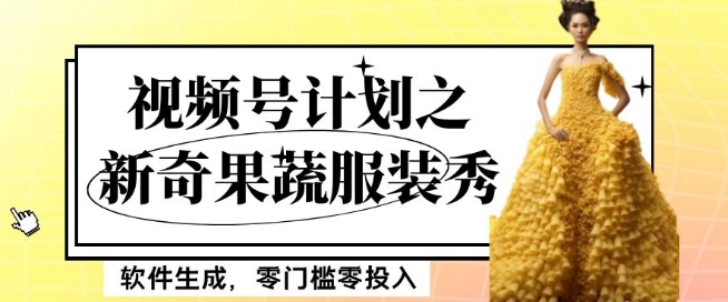 最新项目视频号计划之新奇果蔬服装秀，软件生成，零门槛零投入也可月入5000+【揭秘】-铭创资源库