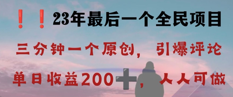 反向演绎详解，引爆评论区，每日稳稳收益200+，2023最后一个全民项目【揭秘】-铭创资源库