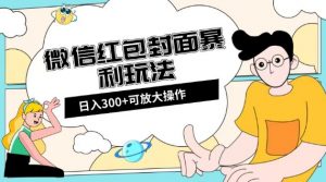 微信红包封面日入300+，全新全平台玩法【揭秘】-铭创资源库