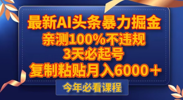 最新AI头条暴力掘金，3天必起号，不违规0封号，复制粘贴月入5000＋【揭秘】-铭创资源库