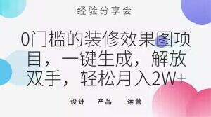 0门槛的装修效果图项目，一键生成，解放双手，轻松月入2W+【揭秘】-铭创资源库