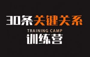 30条关键关系训练营，你关系最近的5个人决定你的财富水平-铭创资源库