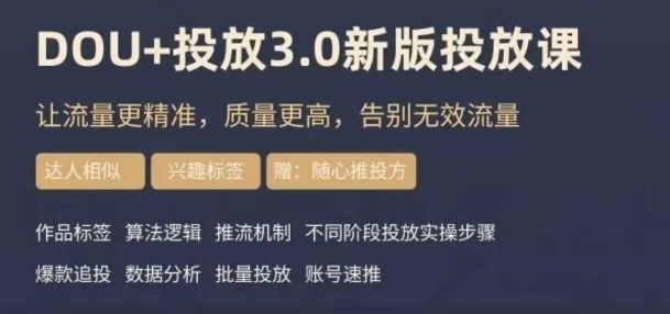 dou+豆荚投放实操课3.0新版，让流量更精准，质量更高，告别无效流量-铭创资源库