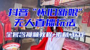 抖音最新最火【怀旧新娘】无人直播整蛊互动玩法（含全套开播教程+软件+视频素材+音效）-铭创资源库