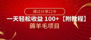 薅羊毛项目，靠分享口令，一天轻松收益100+【附教程】【揭秘】-铭创资源库