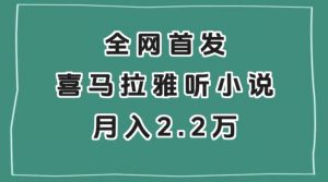 全网首发，喜马拉雅挂机听小说月入2万＋【揭秘】-铭创资源库