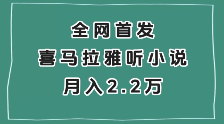 全网首发，喜马拉雅挂机听小说月入2万＋【揭秘】-铭创资源库