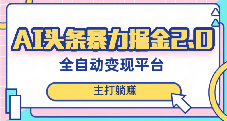 最新头条AI全自动提款机项目，独家蓝海，简单复制粘贴，月入5000＋轻松实现(可批量矩阵)【揭秘】-铭创资源库