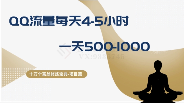 十万个富翁修炼宝典之1.QQ流量每天4-5小时，一天500-1000-铭创资源库
