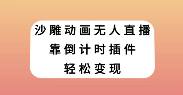 沙雕动画无人直播，靠倒计时插件轻松变现【揭秘】-铭创资源库