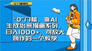 “0”门槛，靠AI生成治愈漫画系列，日入1000+，可放大操作的一个教学-铭创资源库