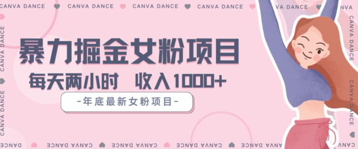 年底暴力女粉掘金项目5天变现1.5W+【揭秘】-铭创资源库