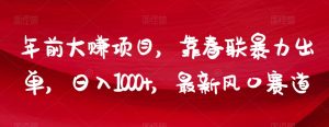 年前大赚项目，靠春联暴力出单，日入1000+，最新风口赛道【揭秘】-铭创资源库