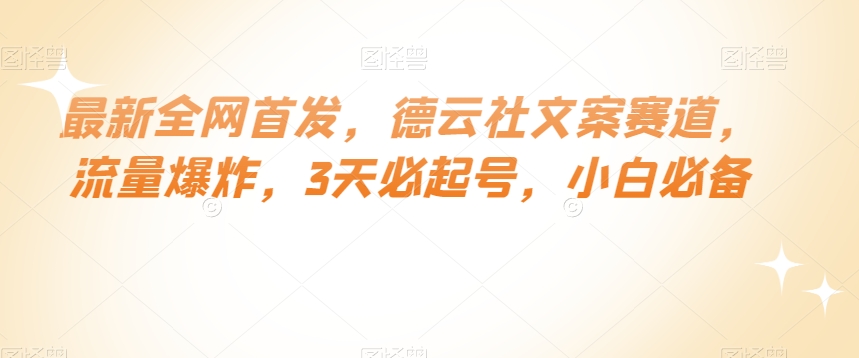 最新全网首发，德云社文案赛道，流量爆炸，3天必起号，小白必备【揭秘】-铭创资源库