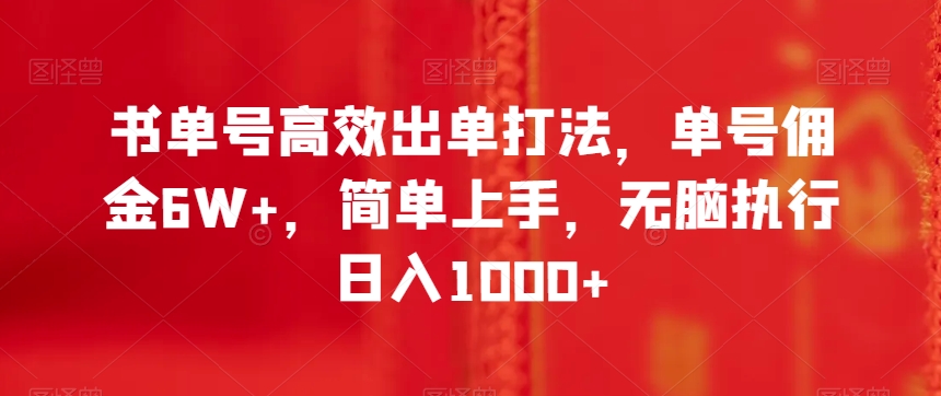 书单号高效出单打法，单号佣金6W+，简单上手，无脑执行日入1000+【揭秘】-铭创资源库