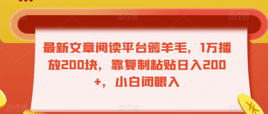 最新文章阅读平台薅羊毛，1万播放200块，靠复制粘贴日入200+，小白闭眼入【揭秘】-铭创资源库