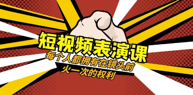 短视频-表演课：每个人都拥有在镜头前火一次的权利（49节视频课）-铭创资源库