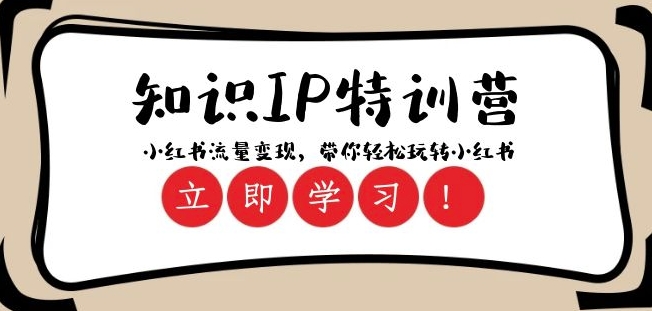 知识IP特训营 ：小红书-流量变现，带你轻松玩转小红书（23节视频课）-铭创资源库