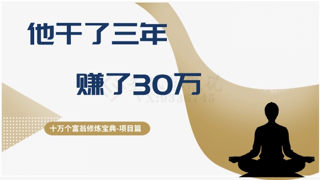 十万个富翁修炼宝典之2.他干了3年，赚了30万-铭创资源库