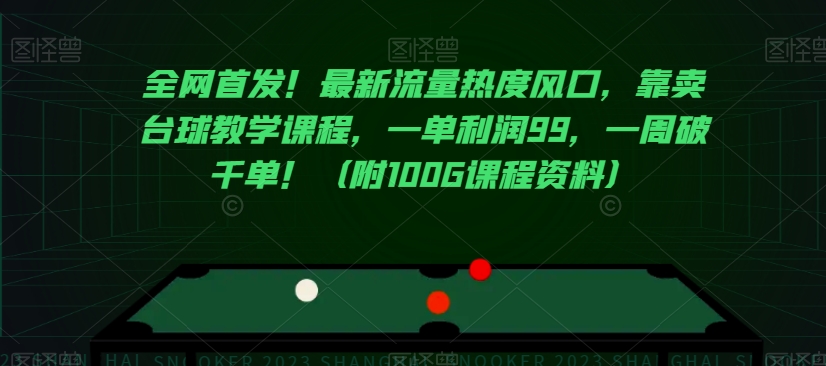 全网首发！最新流量热度风口，靠卖台球教学课程，一单利润99，一周破千单！（附100G课程资料）-铭创资源库