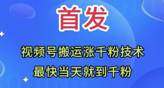 全网首发：视频号无脑搬运涨千粉技术，最快当天到千粉【揭秘】-铭创资源库