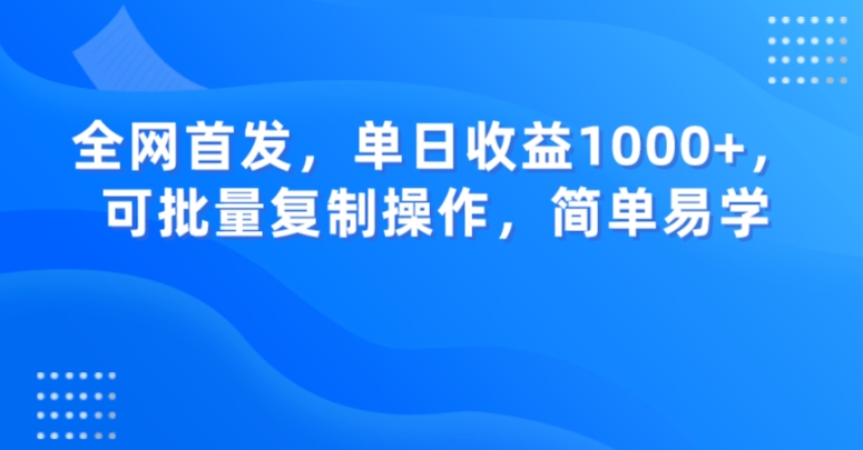 全网首发，单日收益1000+，可批量复制操作，简单易学【揭秘】-铭创资源库