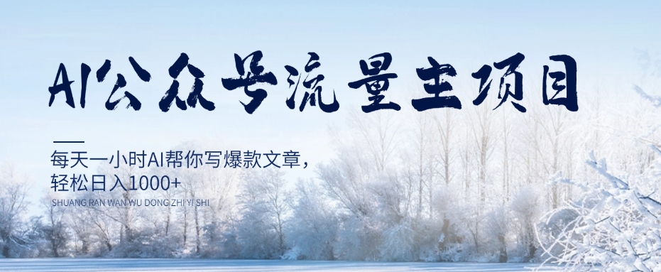 AI公众号流量主项目，每天1小时AI帮你写爆款文章，轻松日入1000+【揭秘】-铭创资源库