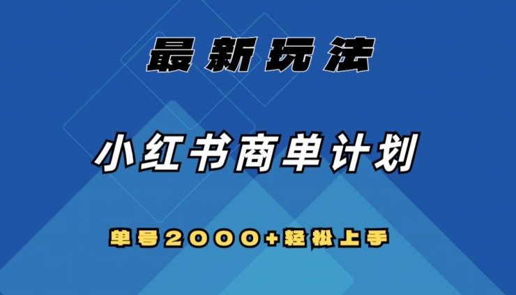 全网首发，小红书商单计划最新玩法，单号2000+可扩大可复制【揭秘】-铭创资源库