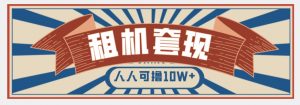 年底最新快速变现项目,手机以租代购套现,人人可撸10W+【揭秘】-铭创资源库