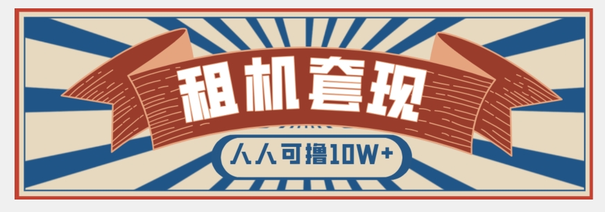 年底最新快速变现项目，手机以租代购套现，人人可撸10W+【揭秘】-铭创资源库