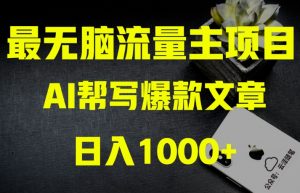 AI流量主掘金月入1万+项目实操大揭秘!全新教程助你零基础也能赚大钱-铭创资源库