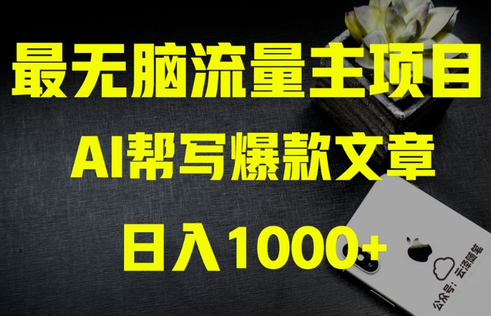 AI流量主掘金月入1万+项目实操大揭秘！全新教程助你零基础也能赚大钱-铭创资源库