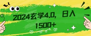 零基础小白也能掌握的玄学掘金秘籍，每日轻松赚取1500元！附带详细教学和引流技巧，快速入门【揭秘】-铭创资源库