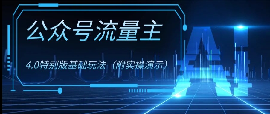 公众号流量主4.0特别版玩法，0成本0门槛项目（付实操演示）【揭秘】-铭创资源库